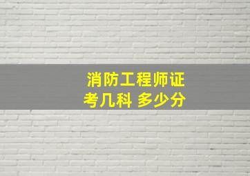 消防工程师证考几科 多少分